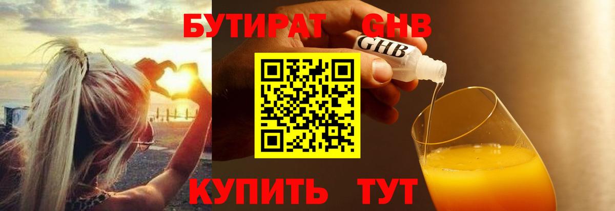 Бутират Butirat Балтийск